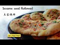 Sesame seed flatbread | 土家烧饼