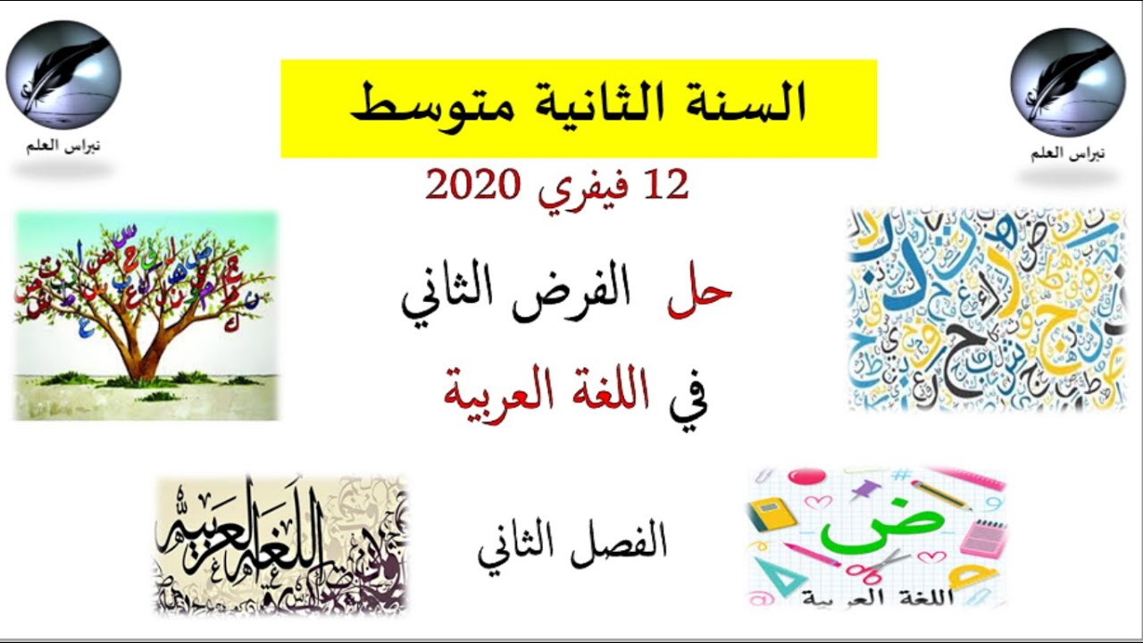 السنة الثانية متوسط // حل  الفرض في اللغة العربية// فيفري 2020// الفصل الثاني