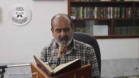 الكرد - دورة أنغام التلاوة العراقية الإلكترونية الثالثة القارئ محمد مشاري الكعبي