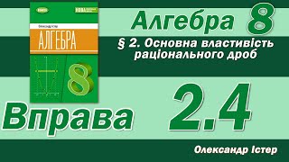 картинка: Істер Вправа 2.4. Алгебра 8 клас