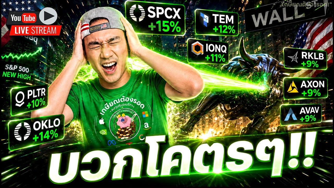 ⁣"บวก" แบบไม่เกรงใจ❗วัน"โหด"สุด + หุ้นรอประกาศไตรมาส | "วงใน" ช้อนแล้ว‼️SPCX ผสาน TSLA | VST, OKLO