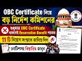 OBC নিয়ে বড় নির্দেশিকা কমিশনের শুধু সার্টিফিকেট থাকলেই হবে না ||OBC Valid List|OBC Invalid List