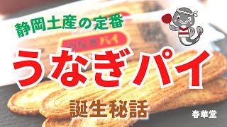 【静岡みやげ】うなぎパイ　「夜のお菓子」と言われる理由は？？