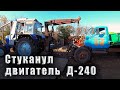 ГАЗ-53 стуканул движок Д-240.