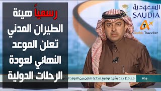 رسميا موعد فتح السفر الدولي في السعودية | و حقيقة عودة الطيران السعودي في شهر مايو 2021