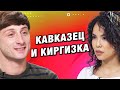 СВИДАНИЕ ВСЛЕПУЮ | КАВКАЗЕЦ И КИРГИЗКА | ЭТО МЭТЧ