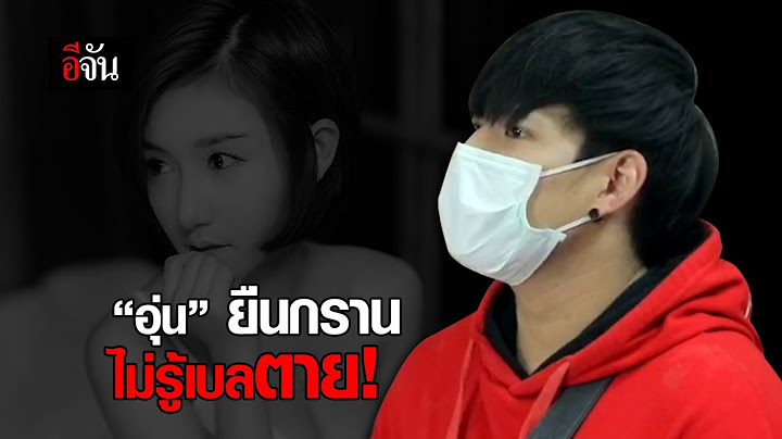 อุ่นยืนกราน ไม่รู้ ลัลลาเบลสิ้นลม!! | อีจัน EJAN