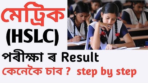 How To Check Assam HSLC Results 2020 || মেট্ৰিক পৰীক্ষাৰ ফলাফল কেনেকৈ চাব ||
