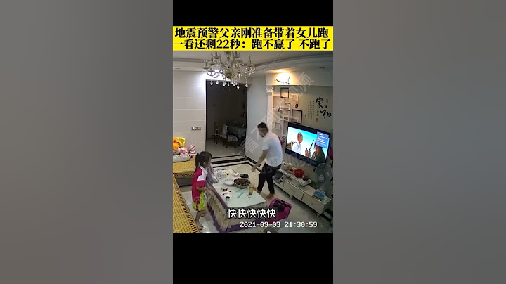 地震预警父亲刚准备带着女儿跑，一看还剩22秒跑不赢了，不跑了 - 天天要闻