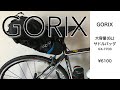 GORIX 大容量サドルバッグ(6L) GX-7703