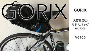 GORIX 大容量サドルバッグ(6L) GX-7703