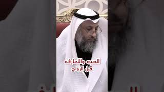 التعارف والزواج عن حب | رسالة هامة  للشباب والبنات| الشيخ د. عثمان الخميس