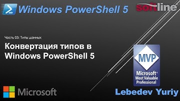 Конвертация типов в Windows PowerShell 5