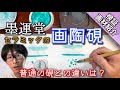 【画材紹介】セラミックの硯 画陶硯レビュー＆普通の硯との比較‼︎ つらら庵 墨運堂