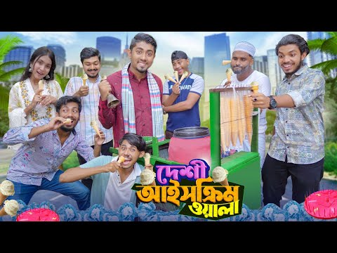 দেশী আইসক্রিম ওয়ালা || Desi Icecream Wala || Bangla Funny Video 2023 || Zan Zamin