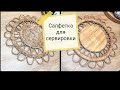 DIY➡️ Двусторонняя ажурная салфетка для сервировки из пекарской бумаги