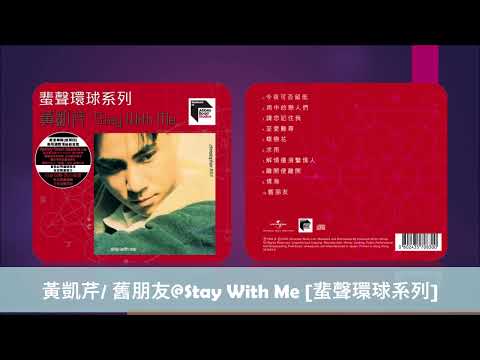 黃凱芹/ 舊朋友@Stay With Me [蜚聲環球系列]