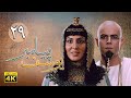 سریال یوسف پیامبر قسمت 29    4  29