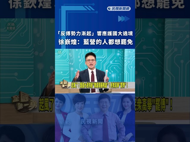 「反傅勢力漸起」響應護國大遶境　徐嶔煌：藍營的人都想罷免｜民視新聞｜