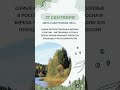 Ежегодно в России отмечается День работников леса, в третье воскресенье сентября  #ЕР #ЗдоровыйЛес