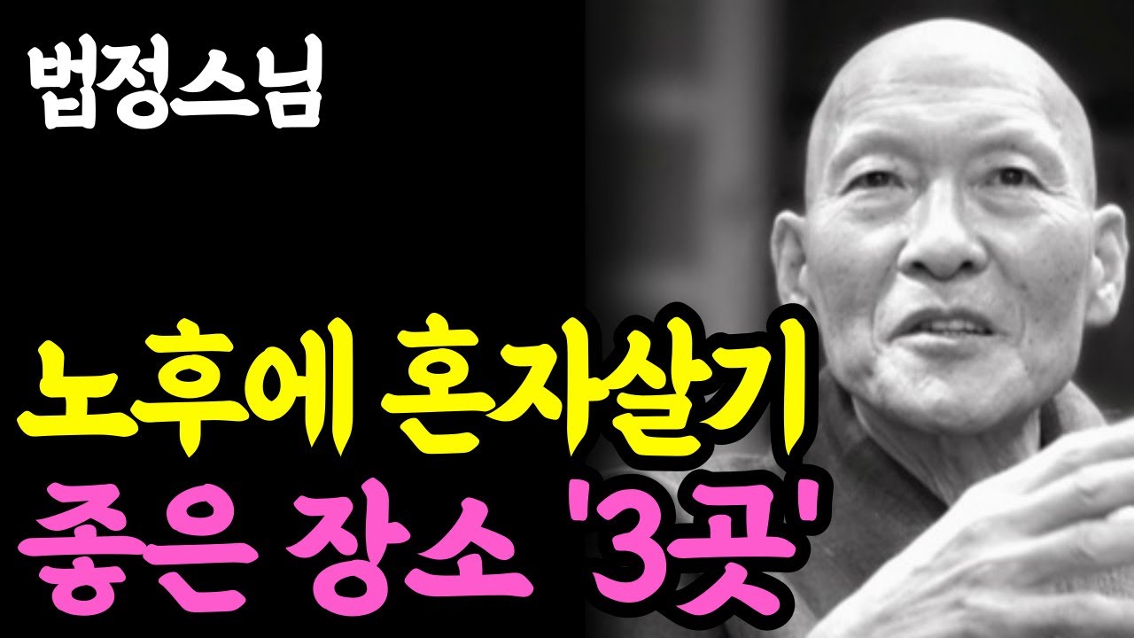 《인생명언》 노후엔 '이런' 집에서 편하게 살다 죽어야한다. 노후에 혼자 살기 좋은 3곳 l 법정 스님 l 부처님 말씀 l 석가모니 l 행복한 노후 l 삶의지혜