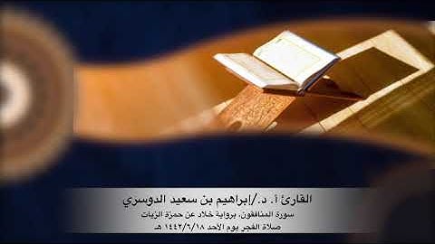 أ. د الشيخ/إبراهيم بن سعيد الدوسري سورة المنافقون براوية خلاد عن حمزة الزيات