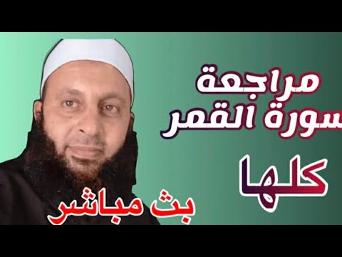 مراجعه القمر الجزء 2 بث ا مباشر ا