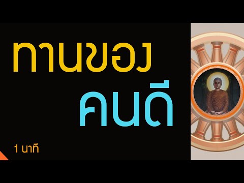 การให้ทานของสัปบุรุษ คนดี | ทางนิพพาน