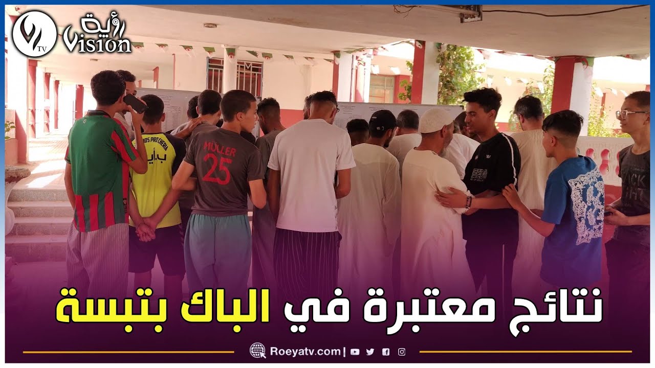 شاهد..ثانوية النعمان بن بشير بالشريعة في تبسة تسترجع مجدها الضائع مع البكالوريا وتسجل نتائج معتبرة