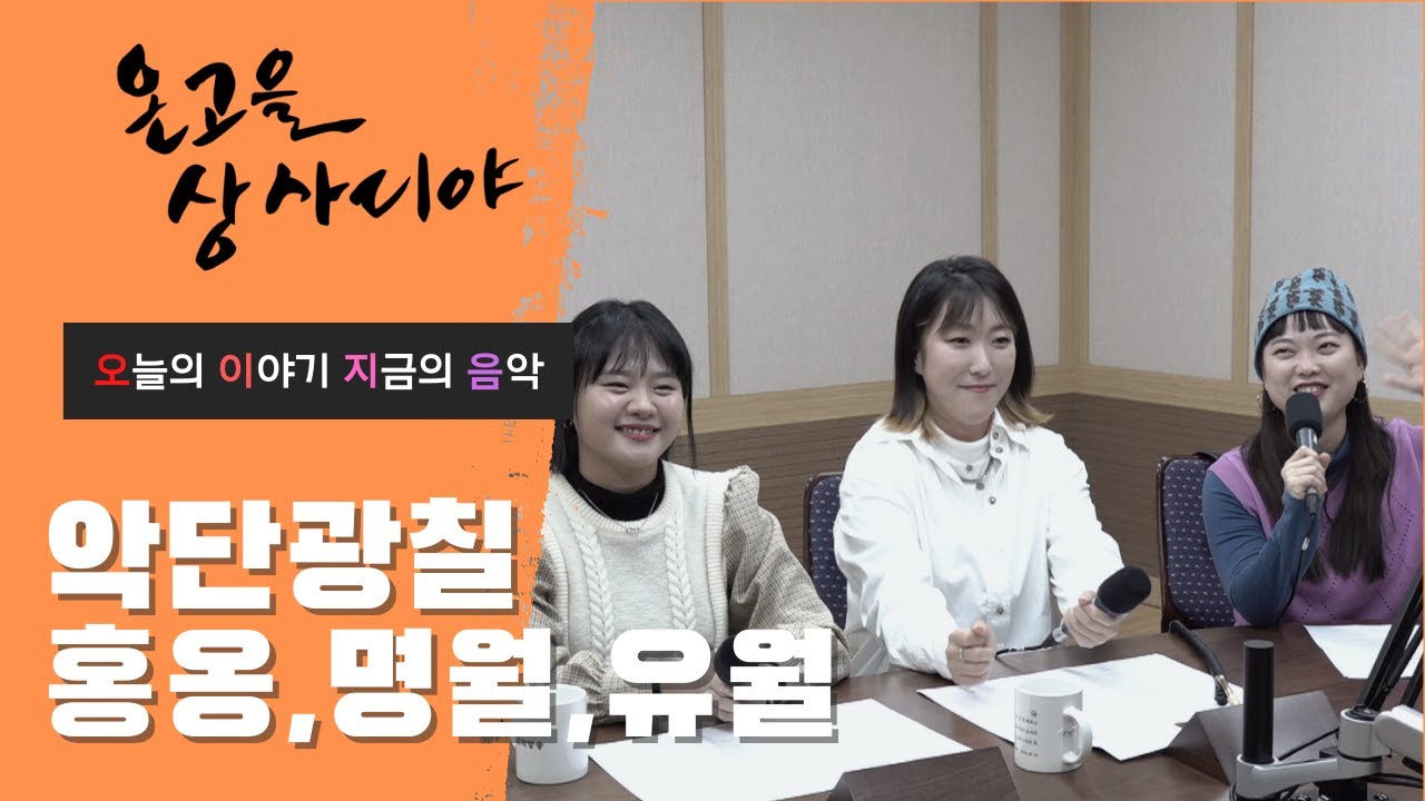 [오.이.지.음 FULL] 악단광칠_ADG7(홍옥, 명월 유월) 💓 - YouTube