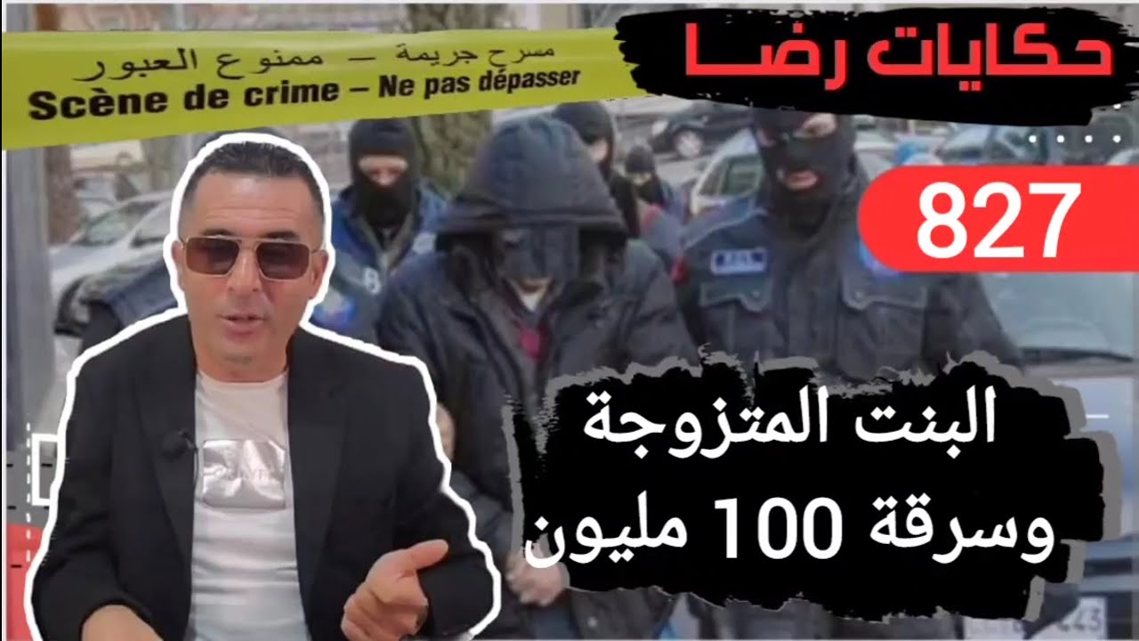 الحلقة 827 : قصة بوليسية | قضية البنت المتزوجة وسرقة 100 سنتيم مليون تحقيقات تحريات بحث قصص بوليسية