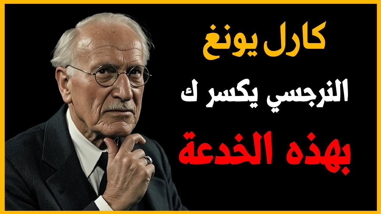 الخدعة الأخيرة التي يستخدمها النرجسي لكسر روحك | كارل يونغ