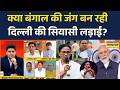 Brahmashtra I Debate Show: क्या बंगाल की जंग बन रही दिल्ली की सियासी लड़ाई?I BJP I TMC I Debate Show