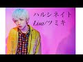 442曲目『 ハルシネイト 』Lisa ツミキ楽曲提供曲 歌ってみた キー0 (-12 -24?) 1000曲覚える 歌下手素人成長記 裏声禁止 音痴