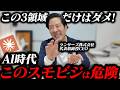 【残酷】AI時代に消えるスモビジ3つ。逆に爆伸びするのはこれ