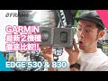 サクサク動く！最新GARMIN 「EDGE530」「EDGE830」サイクルコンピューターを紹介