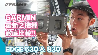 サクサク動く！最新GARMIN 「EDGE530」「EDGE830」サイクルコンピューターを紹介