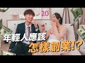 【深度對話】年輕人應該怎樣創業??💵 讓坐擁八間公司的Youtube女企業家告訴你!!🔥//片尾還有支持小店計劃!!??😍 ft.雪姨