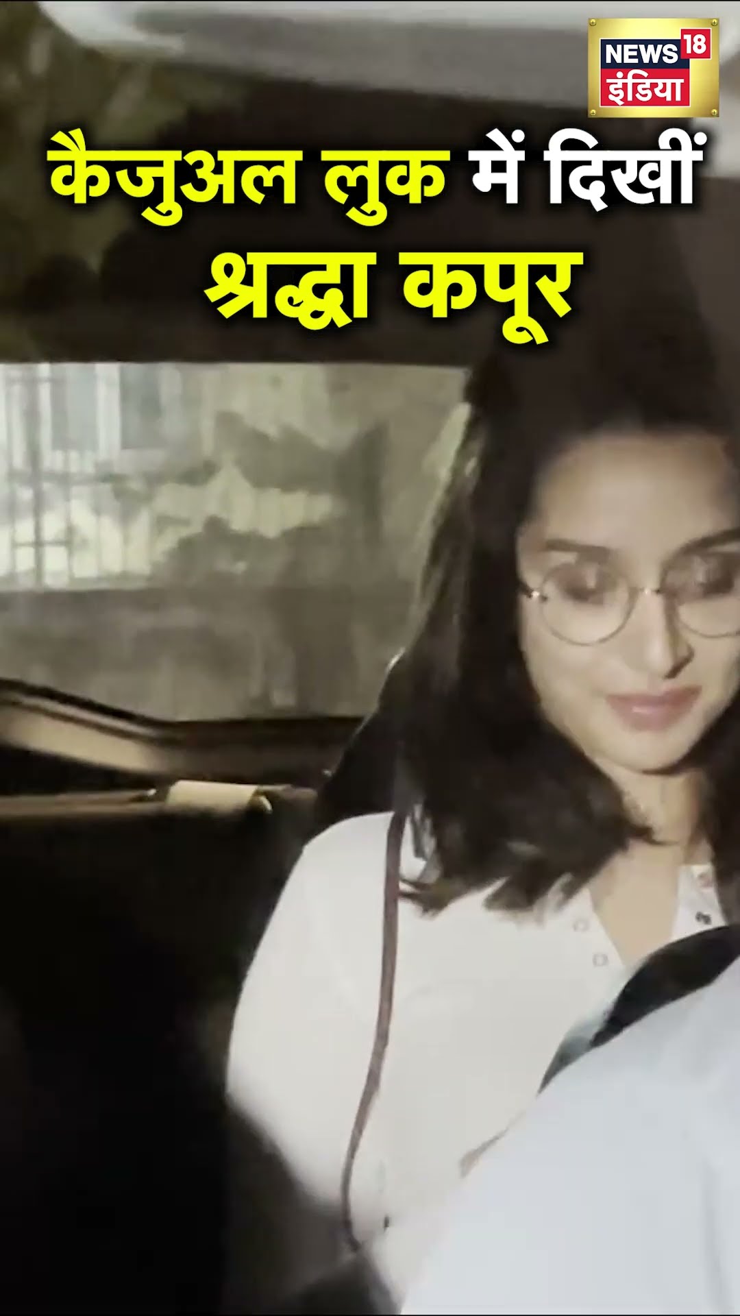 Shraddha Kapoor's Cute Look : श्रद्धा कपूर का कैजुअल लुक भी है बेहद खूबसूरत! | Bollywood Actress