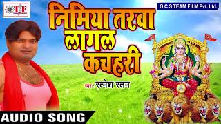 Ratnesh Ratan Navratri Song | निमिया तरवा लागल कचहरी | Maiya Sarahad Par Senura Aabad Rakhiha
