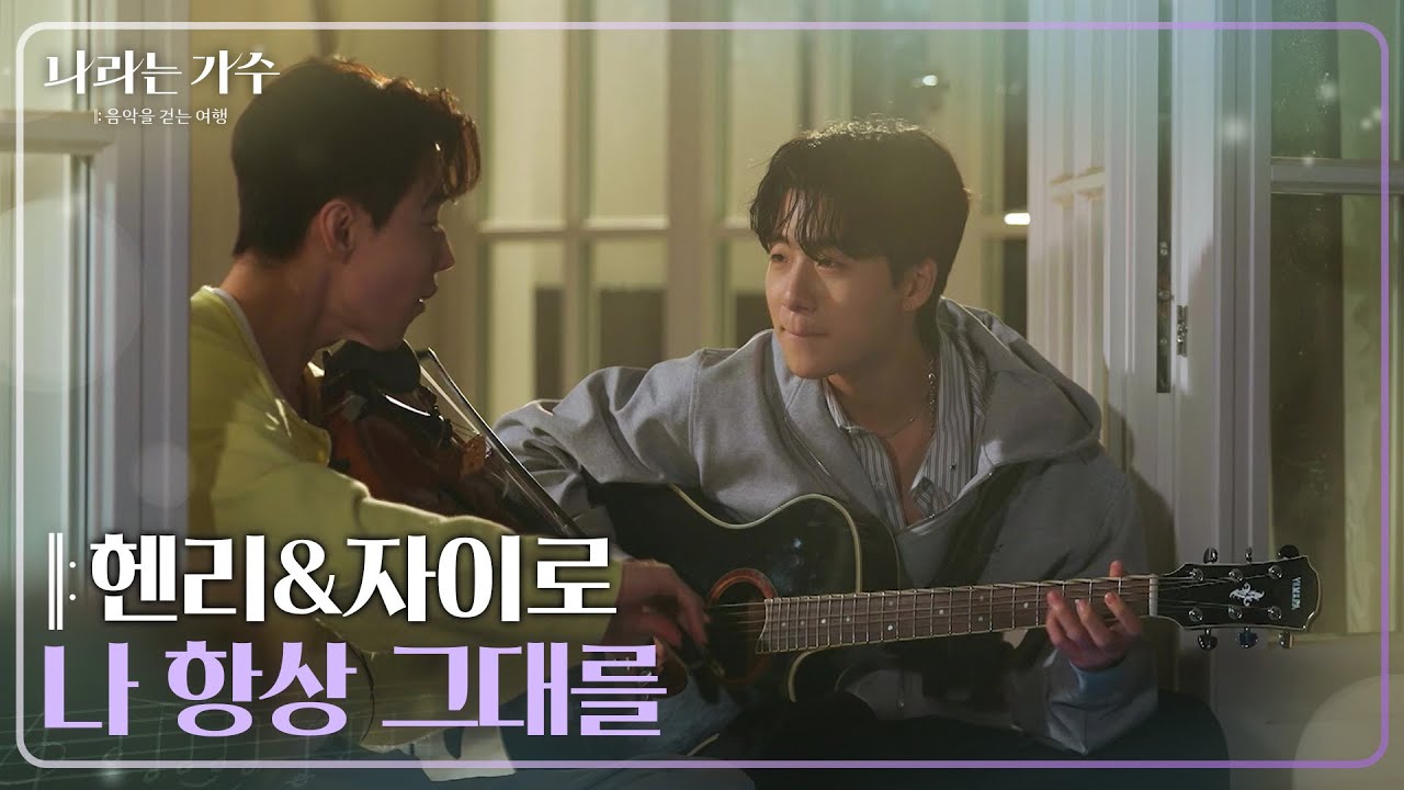 헨리(HENRY)&자이로(zairo) - 나 항상 그대를 [나라는 가수/Moving Voices] | KBS 250125 방송
