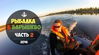 Рыбалка в Барышево, река Вуокса. Часть 2. Год 2016