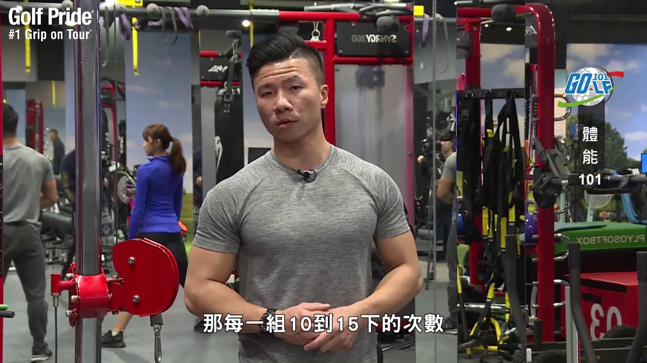 高球體適能－如何利用核心肌群提升『扎實擊球』的效益