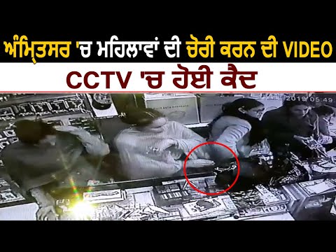 Amritsar: महिलाओं की चोरी करने की Video CCTV में हुई कैद