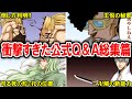 【公式Q&A】2023年度解禁された公式Q&A総集篇【BLEACH