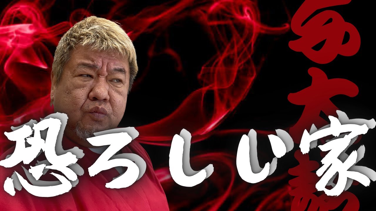 【心霊/幽霊】445話 実話怪談【怪談与太話・恐ろしい家】ファンキー中村