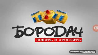 тнт Бородач понять и простить screenshot 5