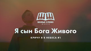 Video voorbeeld van "Божье Слово Music - Я сын Бога живого"