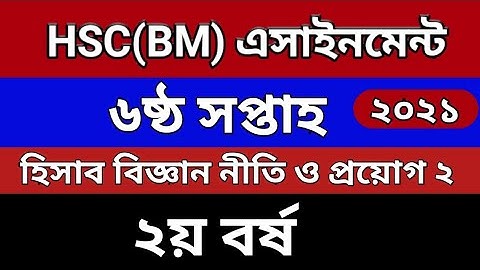 HSC BM 6 week Assignment 2021 || হিসাব বিজ্ঞান নীতি ও প্রয়োগ ২ || ২য় বর্ষ ষষ্ঠ সপ্তাহের এসাইনমেন্ট