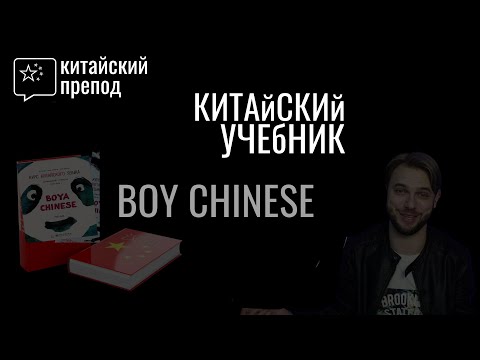 Boya Chinese: учебник по китайскому языку